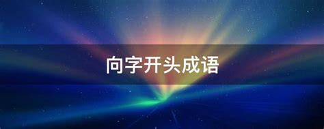 弧成語|弧开头的成语